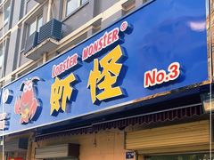 门面-盱眙虾怪·旗舰店