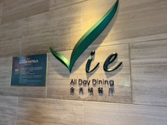 -上海东方佘山翰悦阁酒店·Vie全日制餐厅