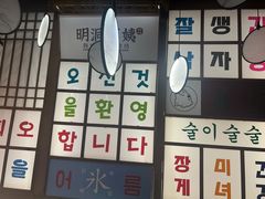 -明洞阿姨·韩式酱蟹烤肉·创意料理(三元桥店)