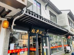 门面-裕兴记·三虾面(西北街总店)