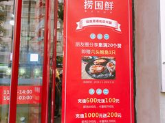 门面-捞围鲜·港式打边炉(海阳路店)