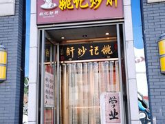 门面-姚记炒肝店(簋街店)