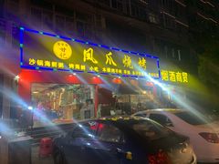 门面-甘记凤爪烧烤(司门口黄鹤楼地铁站店)