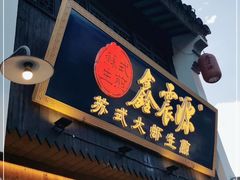 门面-鑫震源·苏式大虾生煎(山塘街店)