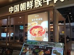 -梨花牛肉汤饭(仁恒伊势丹店)