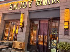 -薇酌饮·陕西菜(南门外店)