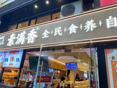 -素满香·食养自助(天一广场店)