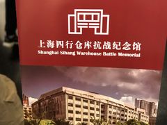 -上海四行仓库抗战纪念馆