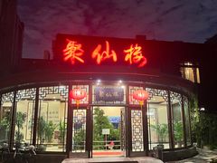 -月坛宾馆-聚仙楼餐厅