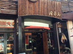 -隆喜元鱼汤包·海鲜(中联广场店)