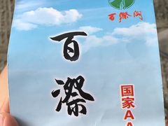 -百漈沟生态旅游景区