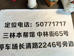 -三林本帮馆(中林街店)