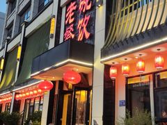 -老碗餐饮(前进路店)