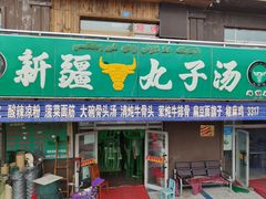 门面-尔力新疆丸子汤(北屯店)