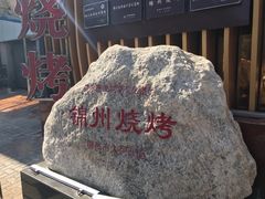 -锦州御烧烤·形象店(人民街店)