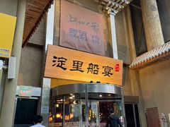 -淀里船宴(卓达店)