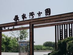 -张家湾公园