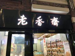 门面-老香齋(五角场店)