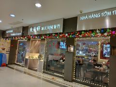 门面-大头虾越式风味餐厅(光明广场店)