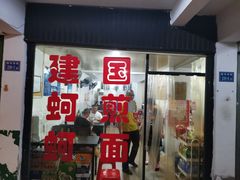 门面-建国蚵煎蚵面