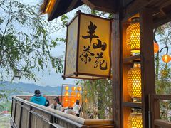 -伴山茶苑·围炉煮茶