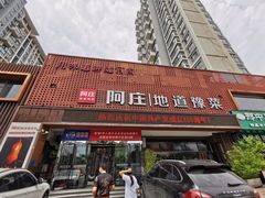 门面-阿庄新豫菜(通泰路店)