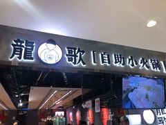 -龍歌自助小火锅(李沧丽达店)