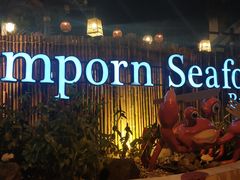 -芭提雅Amporn Seafood自助餐厅
