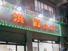门面-洪霞餐馆