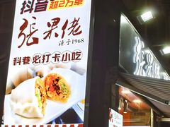 -张果佬年糕卷(科巷店)