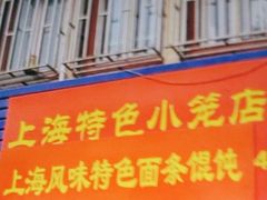 -上海特色小笼店(铁岭路90弄小区店)
