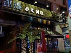 门面-越谜·越南餐厅(长白店)