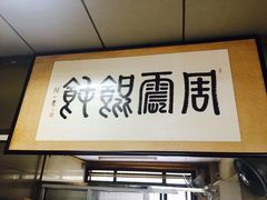 门面-周震馄饨