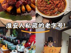 -淮安人家·悦达嘉宴(深圳路店)