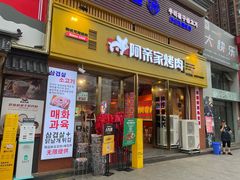 门面-阿亲家·韩式无限烤肉(花果园店)