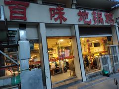 -百味地锅鸡(夹河西街店)