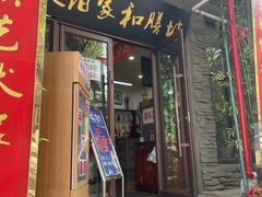 门面-欧阳家吊炉饼(九纬路店)
