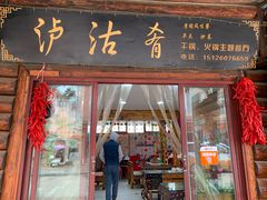 门面-泸沽肴(泸沽湖大洛水村农村信用社旁店)