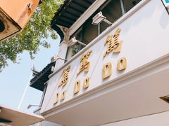 -笃笃笃糖粥(十全街店)
