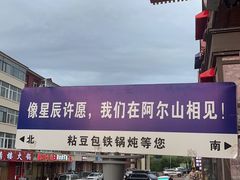 -粘豆包铁锅炖二部(温泉街店)