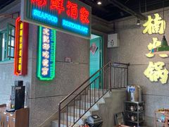 -楠火锅(哈尔滨金爵万象店)