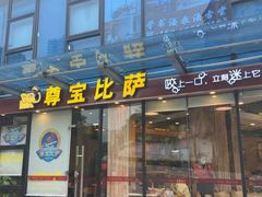 门面-尊宝比萨(尚水天成店)