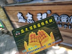 -清真盛志望麻酱酿皮·非遗老字号