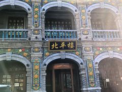 -北平楼·烤鸭·北京菜(牡丹园店)