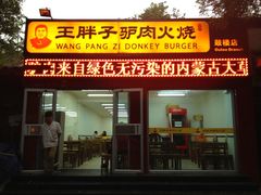 -王胖子驴肉火烧(鼓楼店)