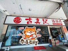 -古真记钵钵鸡(老公园店)