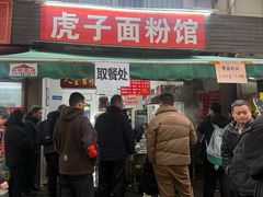 -虎子面粉馆(五一东村店)