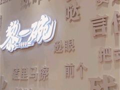 -黎一碗大碗手工面(城市立方店)