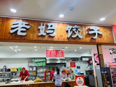 -霍嘟嘟手工水饺(黄山花园店)