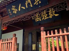 -吴门人家·苏宴宫廷菜(拙政园店)